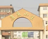 廊坊市康庄小区