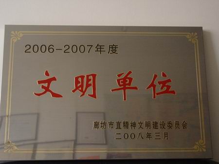 2006-2007文明单位